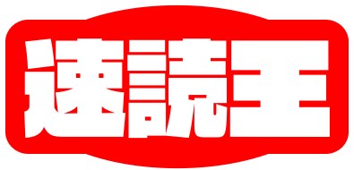 速読王 独学で速読 脳力開発をサポートする